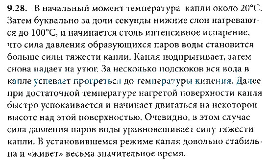 Страница (упражнение) 9.28 учебника. Ответ на вопрос упражнения 9.28 ГДЗ решебник по физике 8 класс Генденштейн, Кайдалов, Кирик, Гельфгат