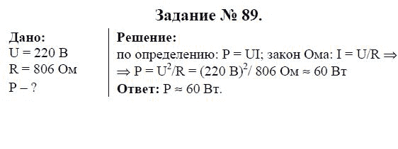 Страница (упражнение) 89 учебника. Ответ на вопрос упражнения 89 ГДЗ решебник по физике 9 класс Громов, Родина