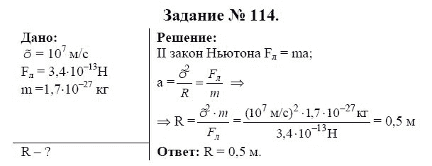 Страница (упражнение) 114 учебника. Ответ на вопрос упражнения 114 ГДЗ решебник по физике 9 класс Громов, Родина