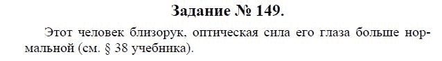 Страница (упражнение) 149 учебника. Ответ на вопрос упражнения 149 ГДЗ решебник по физике 9 класс Громов, Родина
