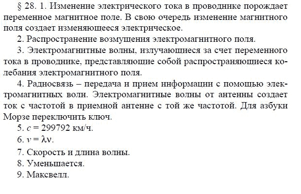 Страница (упражнение) 28 учебника. Ответ на вопрос упражнения 28 ГДЗ решебник по физике 9 класс Громов, Родина