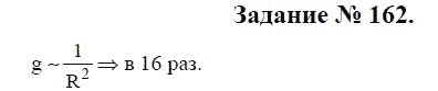 Страница (упражнение) 162 учебника. Ответ на вопрос упражнения 162 ГДЗ решебник по физике 9 класс Громов, Родина