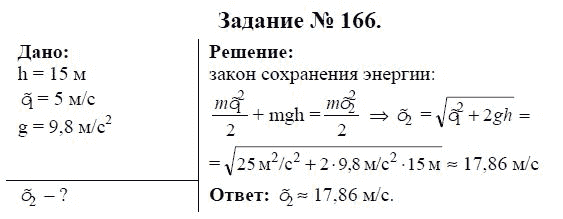 Страница (упражнение) 166 учебника. Ответ на вопрос упражнения 166 ГДЗ решебник по физике 9 класс Громов, Родина