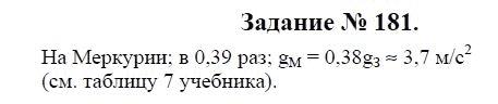 Страница (упражнение) 181 учебника. Ответ на вопрос упражнения 181 ГДЗ решебник по физике 9 класс Громов, Родина