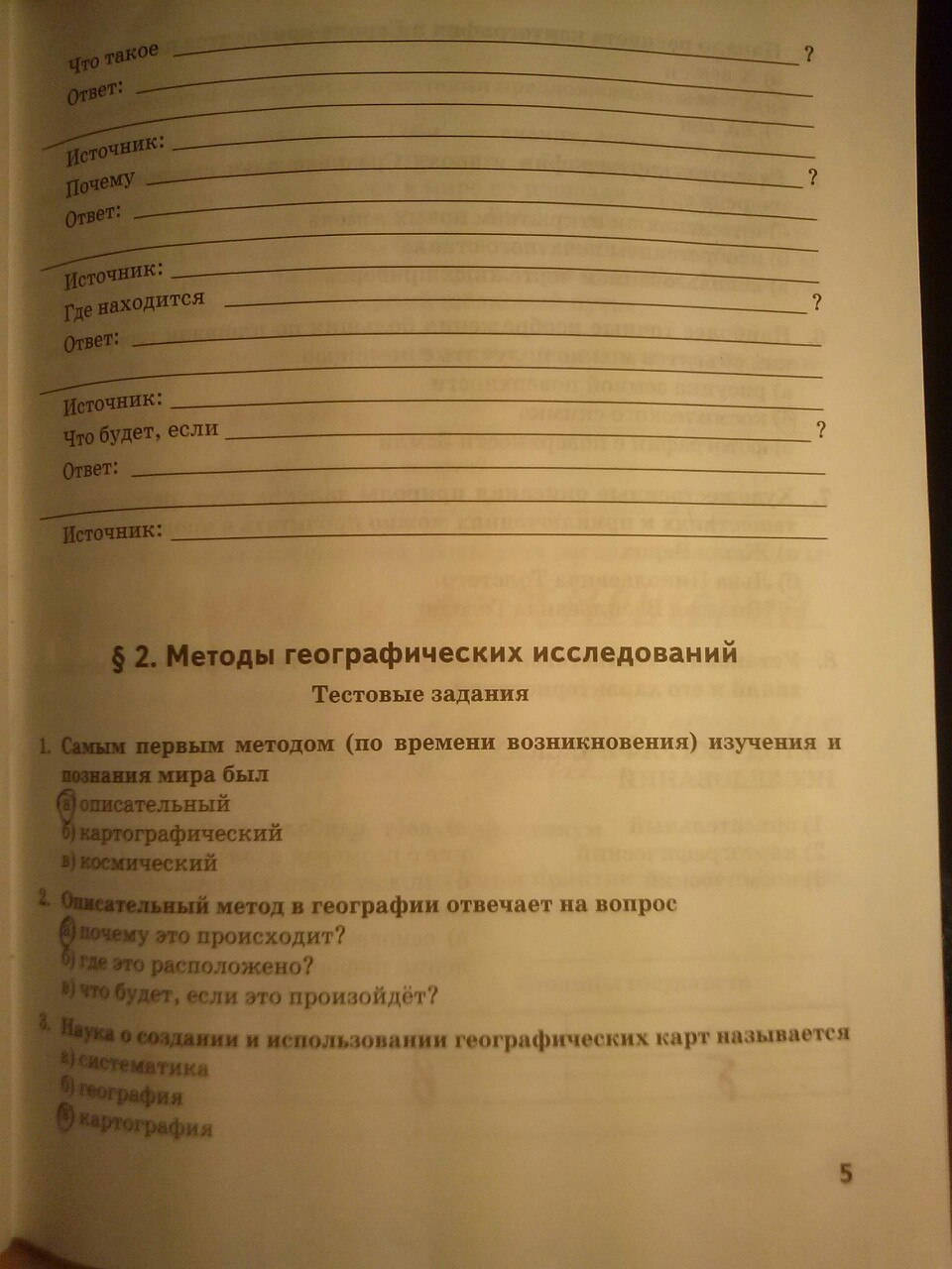 Страница (упражнение) 5 рабочей тетради. Страница 5 ГДЗ рабочая тетрадь по географии 5 класс Молодцов