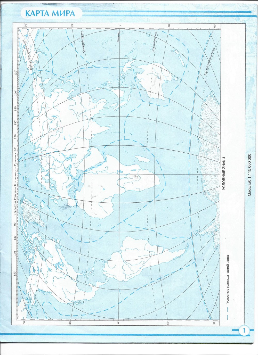Страница (упражнение) 1 рабочей тетради. Страница 1 ГДЗ контурные карты по географии 7 класс Баринова