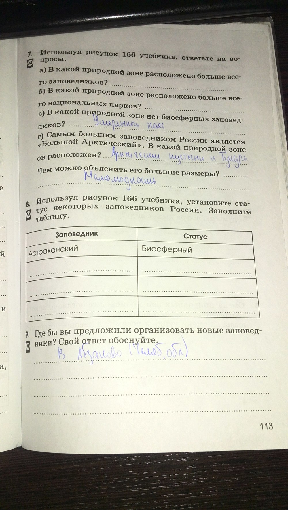 Страница (упражнение) 113 рабочей тетради. Страница 113 ГДЗ рабочая тетрадь по географии 8 класс Ким, Марченко, Низовцева