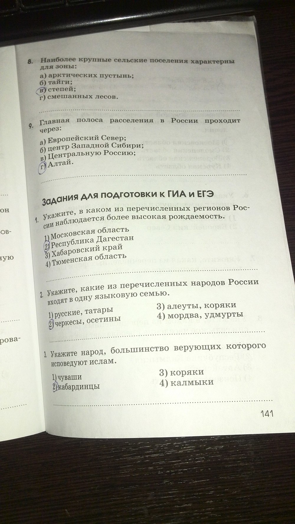 Страница (упражнение) 141 рабочей тетради. Страница 141 ГДЗ рабочая тетрадь по географии 8 класс Ким, Марченко, Низовцева