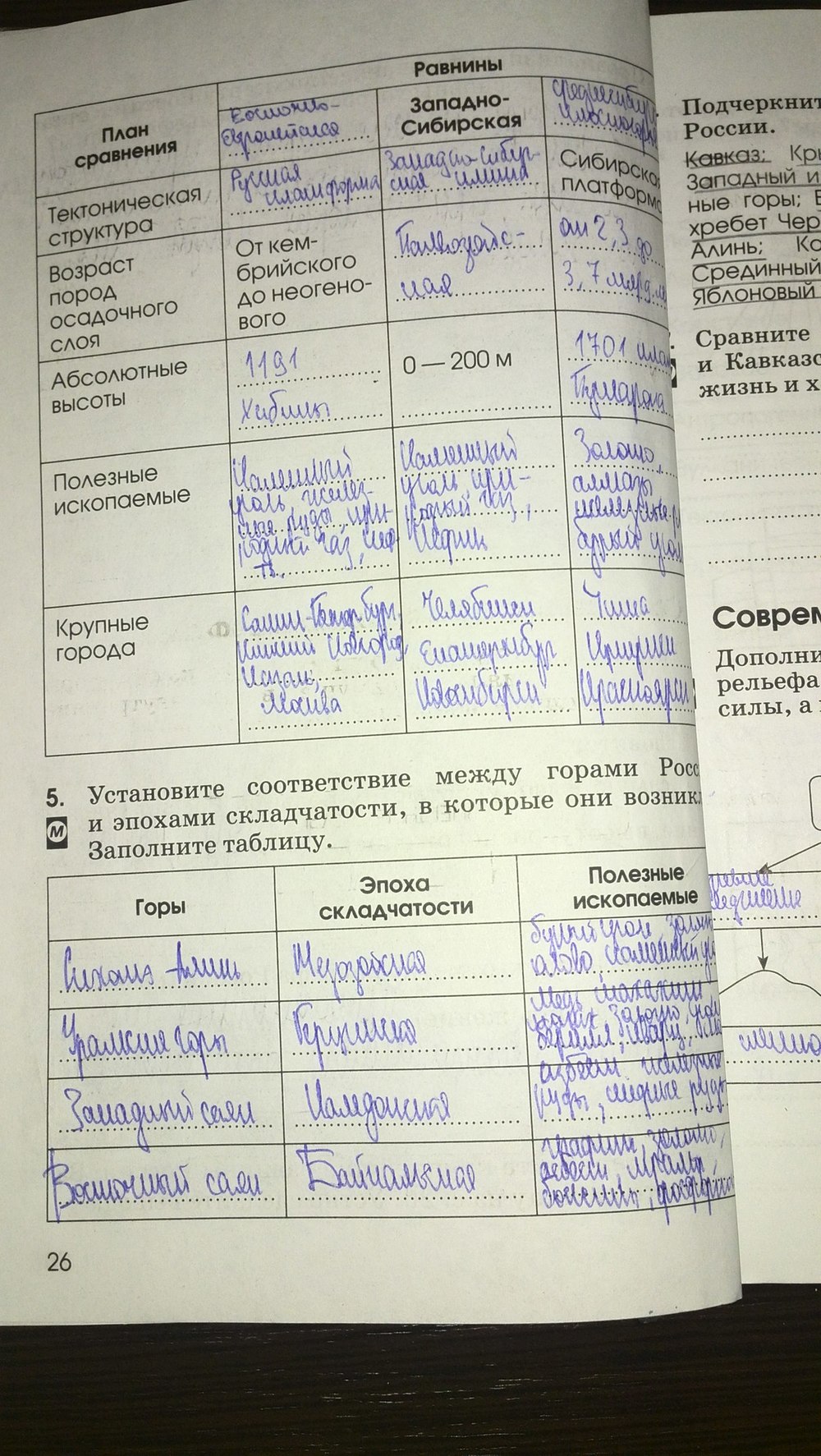 Страница (упражнение) 26 рабочей тетради. Страница 26 ГДЗ рабочая тетрадь по географии 8 класс Ким, Марченко, Низовцева