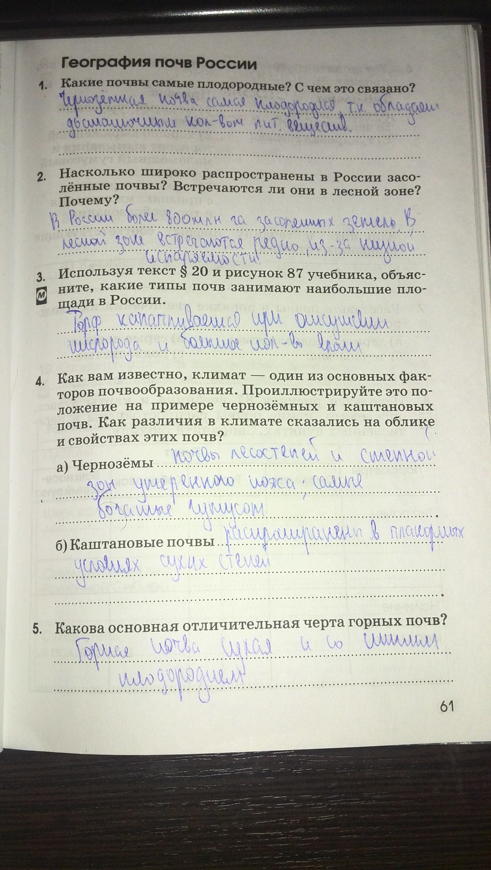 Страница (упражнение) 61 рабочей тетради. Страница 61 ГДЗ рабочая тетрадь по географии 8 класс Ким, Марченко, Низовцева