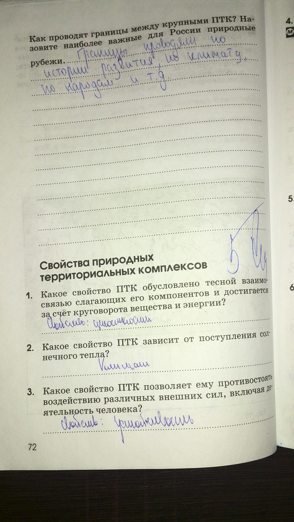 Страница (упражнение) 72 рабочей тетради. Страница 72 ГДЗ рабочая тетрадь по географии 8 класс Ким, Марченко, Низовцева