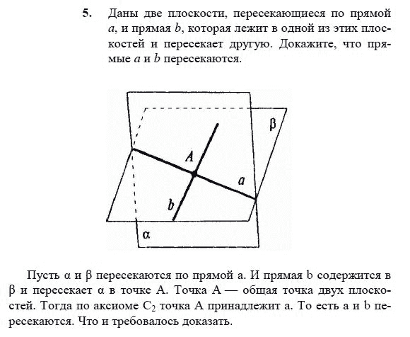 Страница (упражнение) 5 учебника. Ответ на вопрос упражнения 5 ГДЗ решебник по геометрии 10-11 класс Погорелов