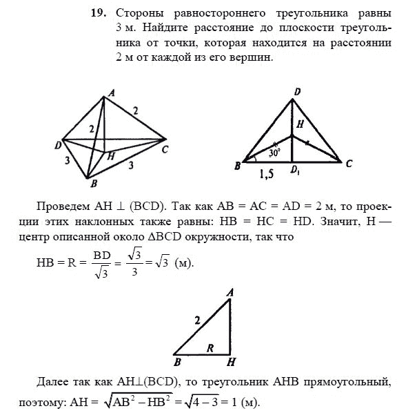 Страница (упражнение) 19 учебника. Ответ на вопрос упражнения 19 ГДЗ решебник по геометрии 10-11 класс Погорелов