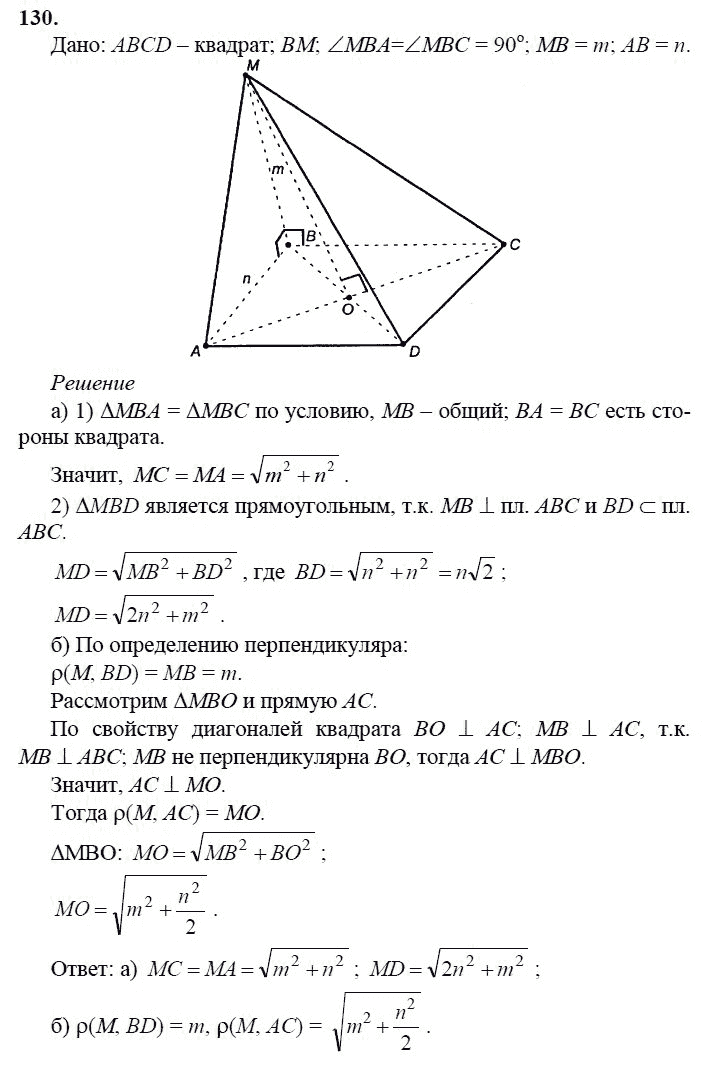 Страница (упражнение) 130 учебника. Ответ на вопрос упражнения 130 ГДЗ решебник по геометрии 10-11 класс Атанасян, Бутузов, Кадомцев, Киселева, Позняк