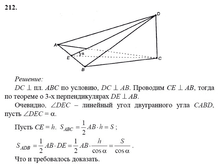 Страница (упражнение) 212 учебника. Ответ на вопрос упражнения 212 ГДЗ решебник по геометрии 10-11 класс Атанасян, Бутузов, Кадомцев, Киселева, Позняк