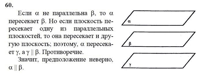 Страница (упражнение) 60 учебника. Ответ на вопрос упражнения 60 ГДЗ решебник по геометрии 10-11 класс Атанасян, Бутузов, Кадомцев, Киселева, Позняк