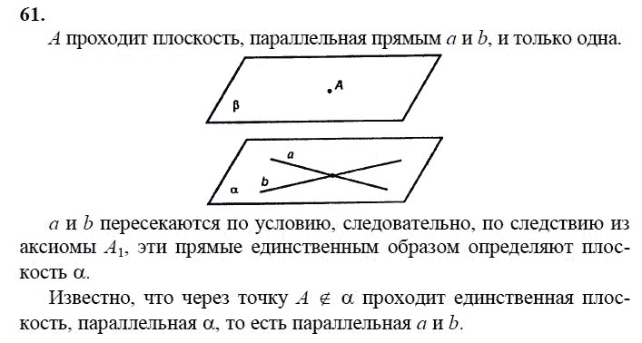 Страница (упражнение) 61 учебника. Ответ на вопрос упражнения 61 ГДЗ решебник по геометрии 10-11 класс Атанасян, Бутузов, Кадомцев, Киселева, Позняк