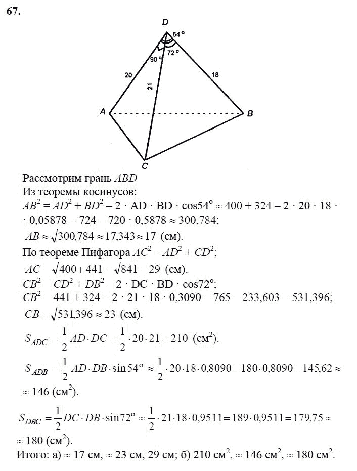 Страница (упражнение) 67 учебника. Ответ на вопрос упражнения 67 ГДЗ решебник по геометрии 10-11 класс Атанасян, Бутузов, Кадомцев, Киселева, Позняк