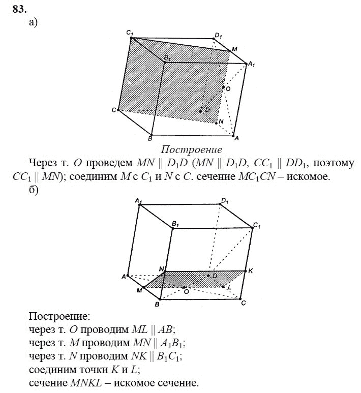 Страница (упражнение) 83 учебника. Ответ на вопрос упражнения 83 ГДЗ решебник по геометрии 10-11 класс Атанасян, Бутузов, Кадомцев, Киселева, Позняк