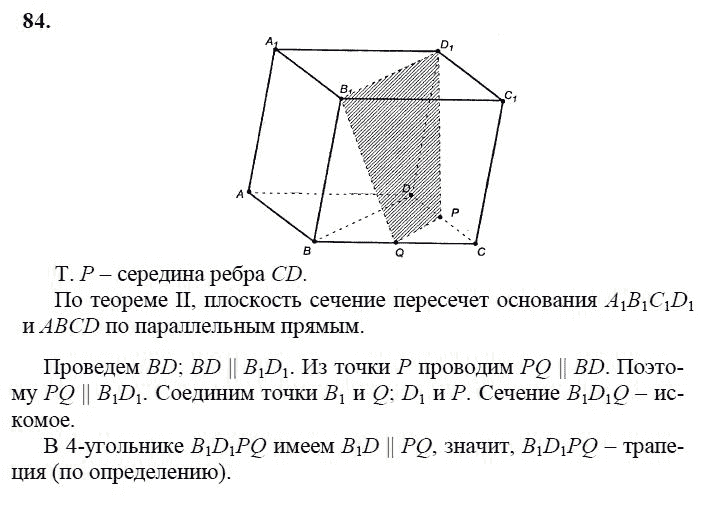 Страница (упражнение) 84 учебника. Ответ на вопрос упражнения 84 ГДЗ решебник по геометрии 10-11 класс Атанасян, Бутузов, Кадомцев, Киселева, Позняк