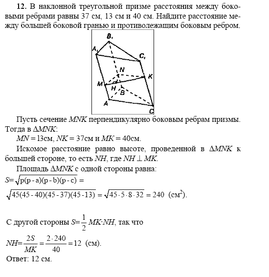 Страница (упражнение) 12 учебника. Ответ на вопрос упражнения 12 ГДЗ решебник по геометрии 10-11 класс Погорелов