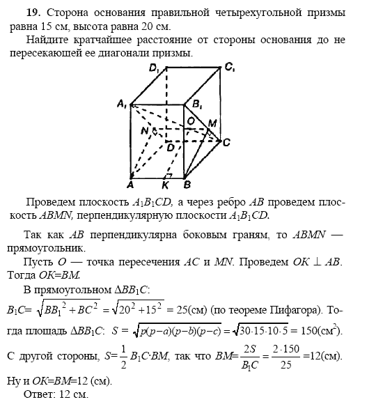 Страница (упражнение) 19 учебника. Ответ на вопрос упражнения 19 ГДЗ решебник по геометрии 10-11 класс Погорелов