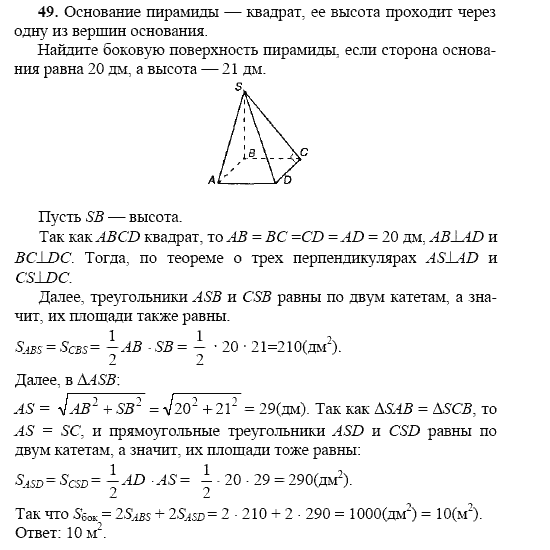 Страница (упражнение) 49 учебника. Ответ на вопрос упражнения 49 ГДЗ решебник по геометрии 10-11 класс Погорелов