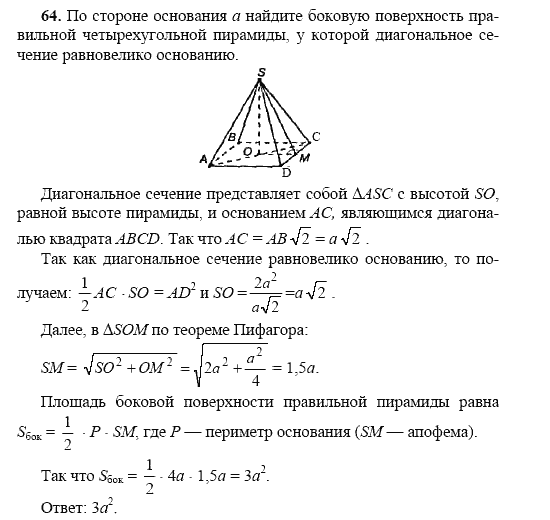 Страница (упражнение) 64 учебника. Ответ на вопрос упражнения 64 ГДЗ решебник по геометрии 10-11 класс Погорелов