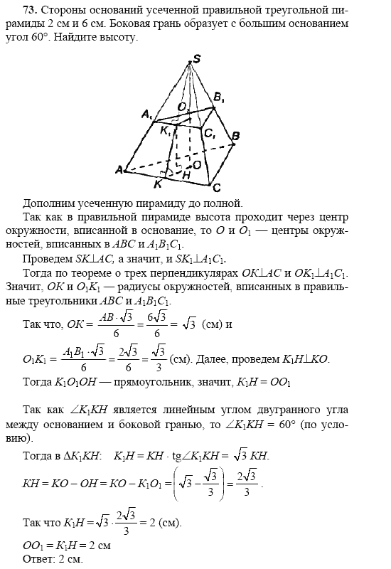 Страница (упражнение) 73 учебника. Ответ на вопрос упражнения 73 ГДЗ решебник по геометрии 10-11 класс Погорелов