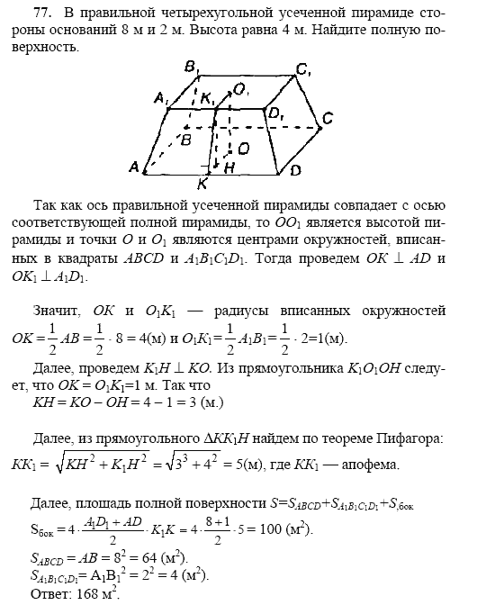 Страница (упражнение) 77 учебника. Ответ на вопрос упражнения 77 ГДЗ решебник по геометрии 10-11 класс Погорелов