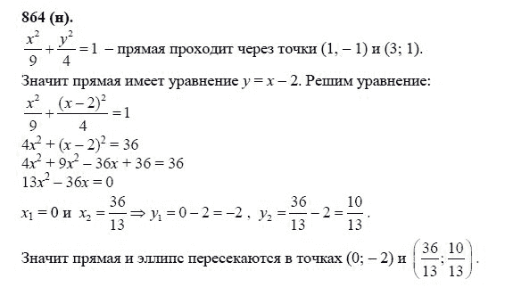 Страница (упражнение) 864 (н) учебника. Ответ на вопрос упражнения 864 (н) ГДЗ решебник по геометрии 10-11 класс Атанасян, Бутузов, Кадомцев, Киселева, Позняк