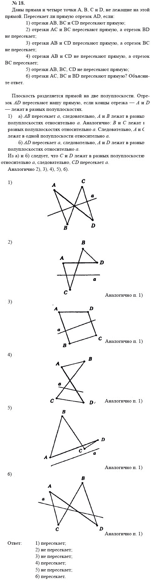 Страница (упражнение) 18 учебника. Ответ на вопрос упражнения 18 ГДЗ решебник по геометрии 7-9 класс с полным решением Погорелов