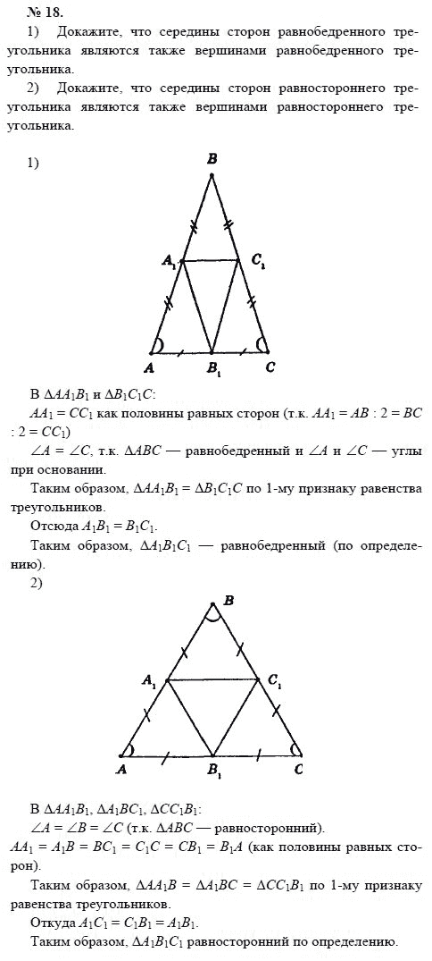 Страница (упражнение) 18 учебника. Ответ на вопрос упражнения 18 ГДЗ решебник по геометрии 7-9 класс с полным решением Погорелов
