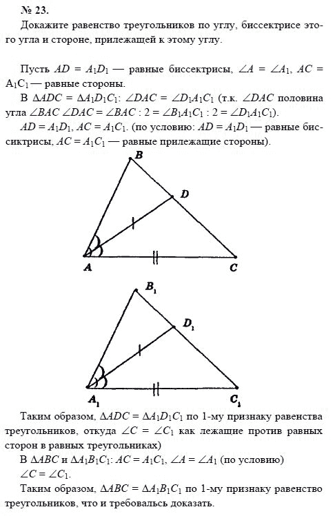Страница (упражнение) 23 учебника. Ответ на вопрос упражнения 23 ГДЗ решебник по геометрии 7-9 класс с полным решением Погорелов