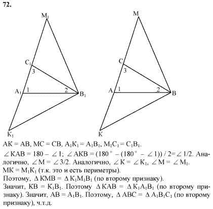 Страница (упражнение) 72 учебника. Ответ на вопрос упражнения 72 ГДЗ решебник по геометрии 7 класс Гусев, Медяник