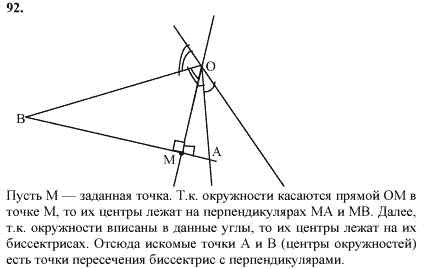 Страница (упражнение) 92 учебника. Ответ на вопрос упражнения 92 ГДЗ решебник по геометрии 7 класс Гусев, Медяник