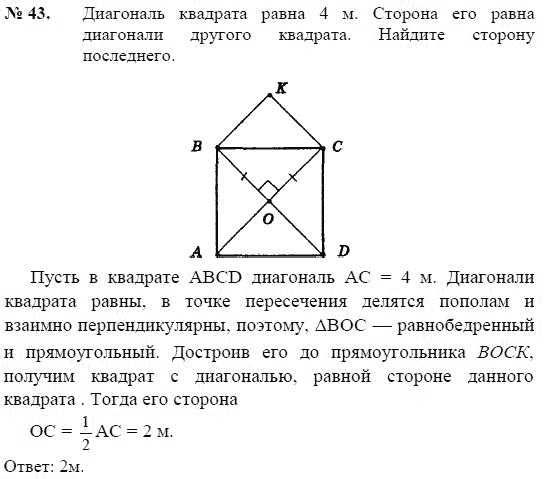 Страница (упражнение) 43 учебника. Ответ на вопрос упражнения 43 ГДЗ решебник по геометрии 8 класс Погорелов