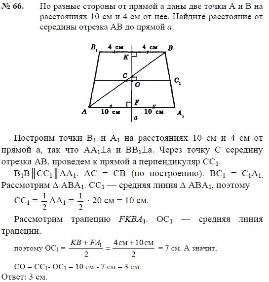 Страница (упражнение) 66 учебника. Ответ на вопрос упражнения 66 ГДЗ решебник по геометрии 7-9 класс с полным решением Погорелов