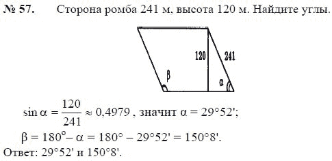Страница (упражнение) 57 учебника. Ответ на вопрос упражнения 57 ГДЗ решебник по геометрии 7-9 класс с полным решением Погорелов