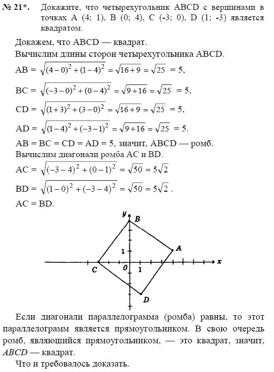 Страница (упражнение) 21 учебника. Ответ на вопрос упражнения 21 ГДЗ решебник по геометрии 8 класс Погорелов
