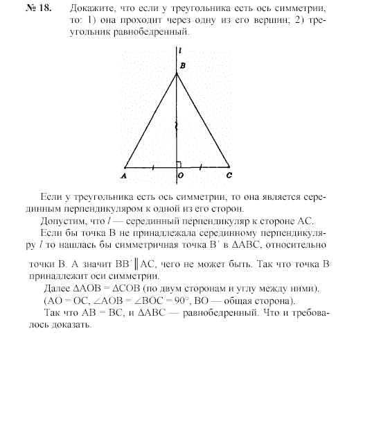 Страница (упражнение) 18 учебника. Ответ на вопрос упражнения 18 ГДЗ решебник по геометрии 8 класс Погорелов
