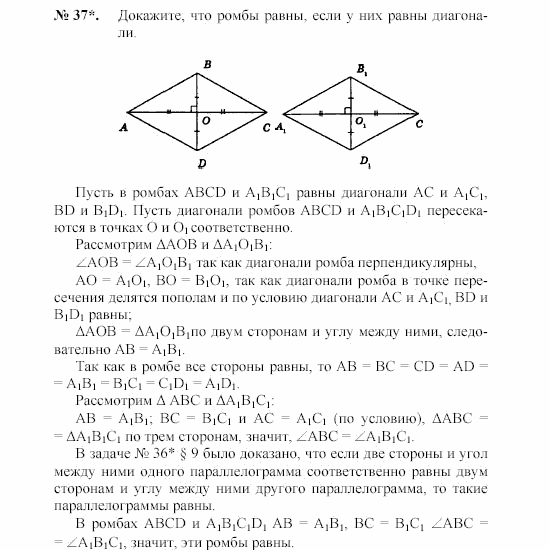 Страница (упражнение) 37 учебника. Ответ на вопрос упражнения 37 ГДЗ решебник по геометрии 8 класс Погорелов