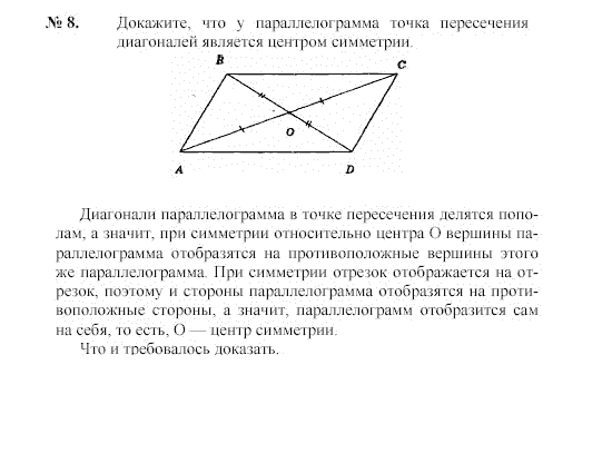 Страница (упражнение) 8 учебника. Ответ на вопрос упражнения 8 ГДЗ решебник по геометрии 8 класс Погорелов