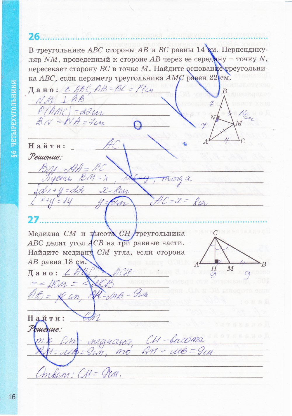 Страница (упражнение) 16 рабочей тетради. Страница 16 ГДЗ рабочая тетрадь по геометрии 8 класс Мищенко
