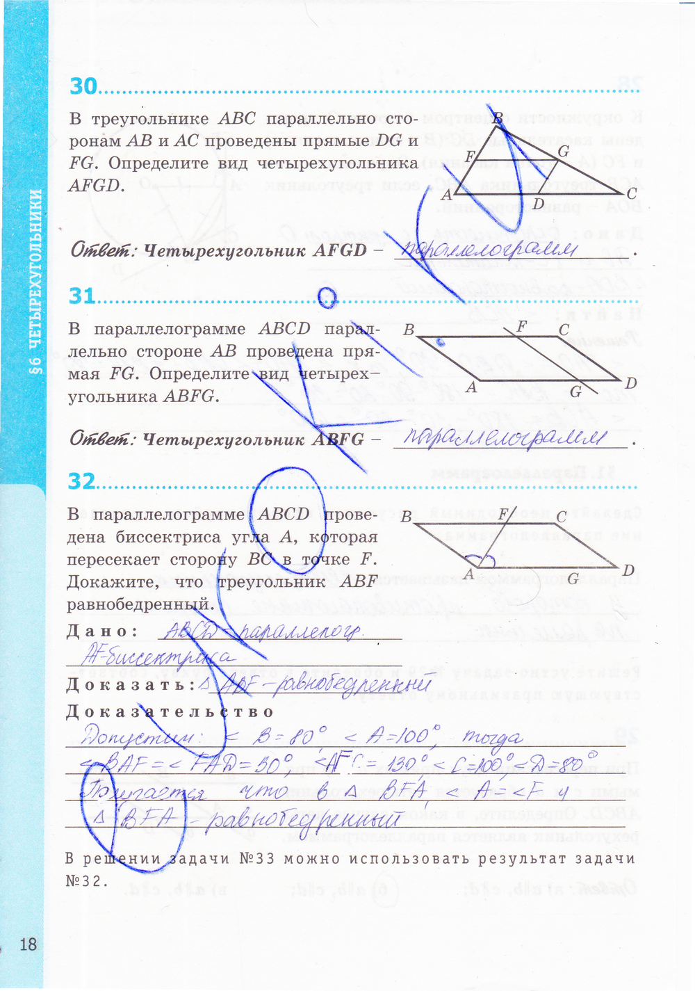 Страница (упражнение) 18 рабочей тетради. Страница 18 ГДЗ рабочая тетрадь по геометрии 8 класс Мищенко