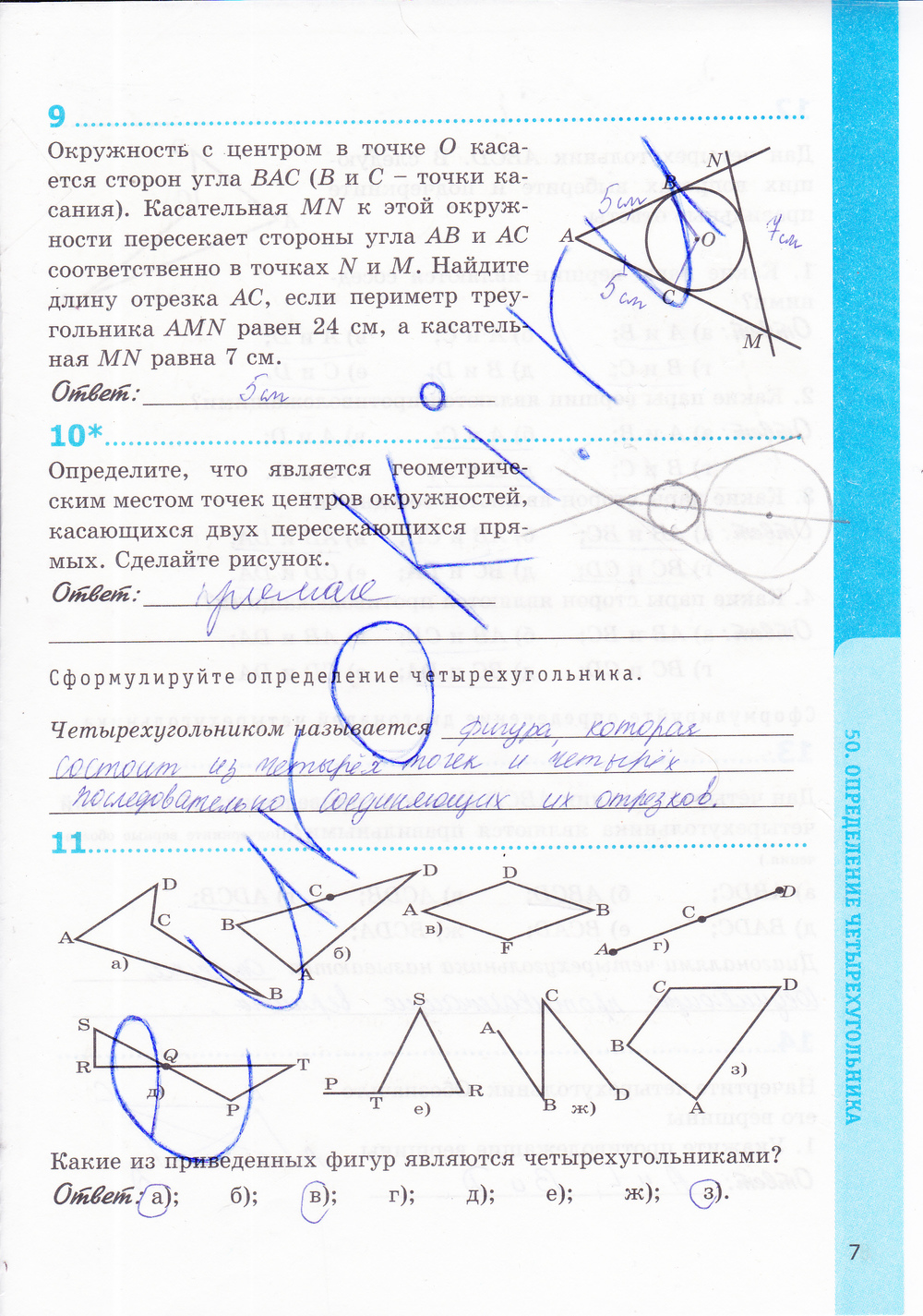 Страница (упражнение) 7 рабочей тетради. Страница 7 ГДЗ рабочая тетрадь по геометрии 8 класс Мищенко