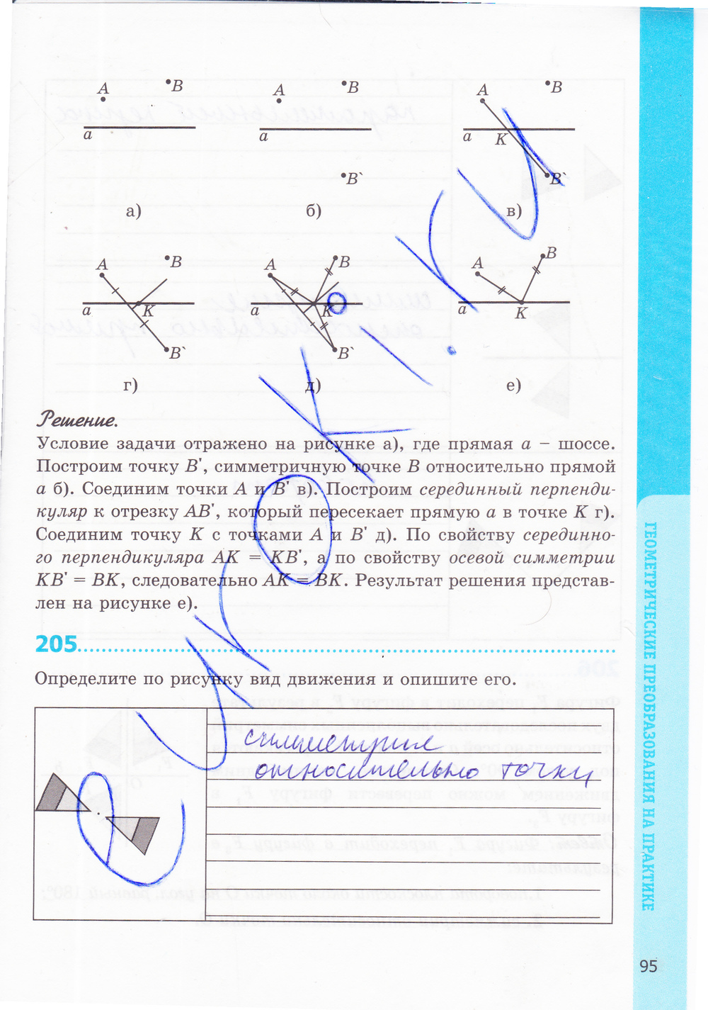 Страница (упражнение) 95 рабочей тетради. Страница 95 ГДЗ рабочая тетрадь по геометрии 8 класс Мищенко