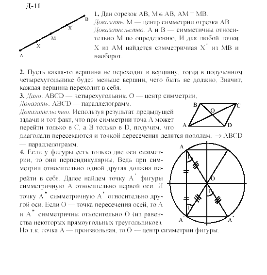 Страница (упражнение) 11 учебника. Ответ на вопрос упражнения 11 ГДЗ решебник по геометрии 8 класс Гусев, Медяник
