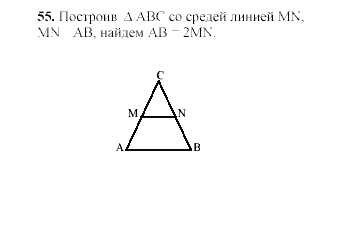 Страница (упражнение) 55 учебника. Ответ на вопрос упражнения 55 ГДЗ решебник по геометрии 8 класс Гусев, Медяник