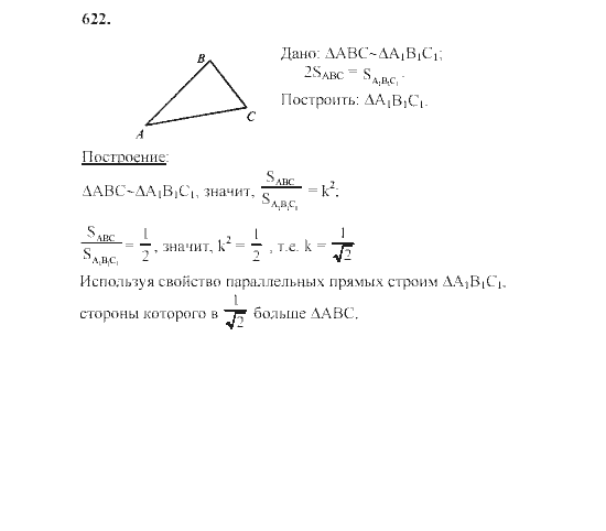 Геометрия 8 класс атанасян кадомцев позняк юдина. Геометрия 8 класс Атанасян номер 623. Задача номер 622 геометрия Атанасян.